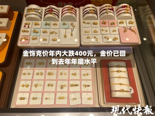 金饰克价年内大跌400元，金价已回到去年年底水平-第2张图片