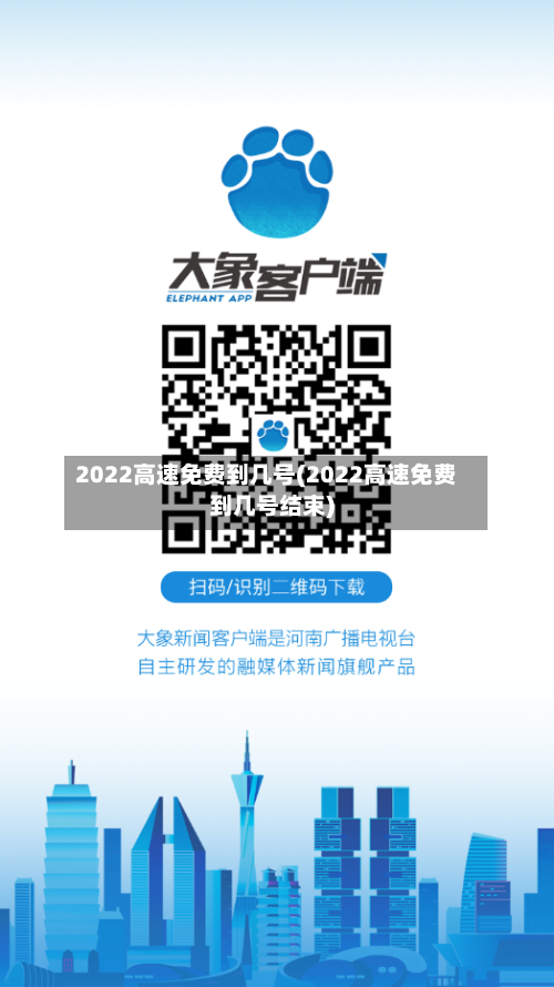 2022高速免费到几号(2022高速免费到几号结束)-第3张图片