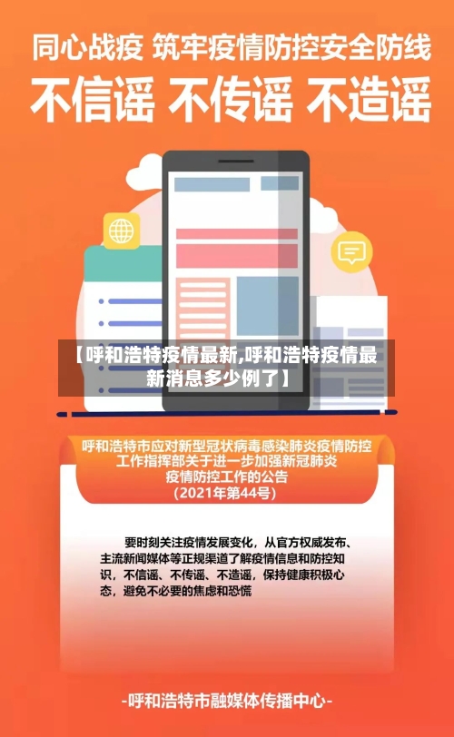 【呼和浩特疫情最新,呼和浩特疫情最新消息多少例了】-第2张图片