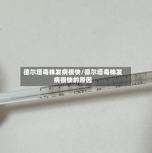 德尔塔毒株发病很快/德尔塔毒株发病很快的原因-第2张图片