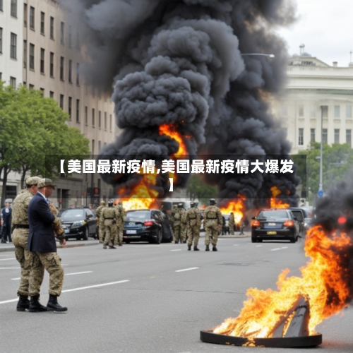 【美国最新疫情,美国最新疫情大爆发】-第2张图片