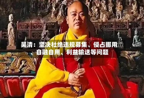 吴清：坚决杜绝违规募集、侵占挪用	、自融自用、利益输送等问题-第2张图片