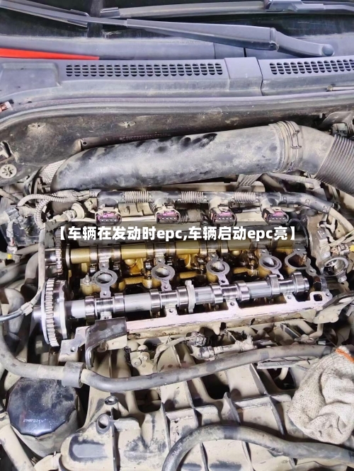 【车辆在发动时epc,车辆启动epc亮】-第2张图片