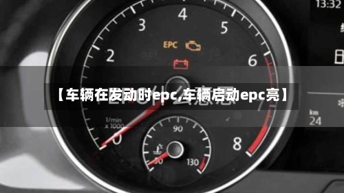 【车辆在发动时epc,车辆启动epc亮】-第3张图片