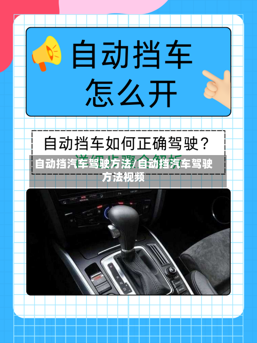 自动挡汽车驾驶方法/自动挡汽车驾驶方法视频-第2张图片