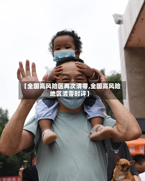 【全国高风险区再次清零,全国高风险地区清零时评】