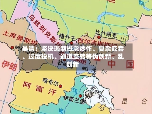 吴清：坚决遏制概念炒作、复杂嵌套	、过度投机、通道空转等伪创新、乱创新-第2张图片