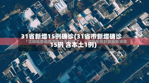 31省新增15例确诊(31省市新增确诊15例 含本土1例)