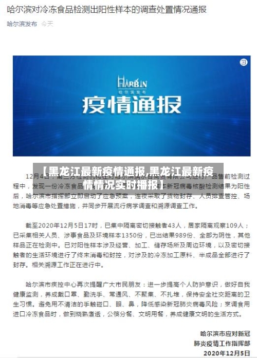 【黑龙江最新疫情通报,黑龙江最新疫情情况实时播报】-第2张图片