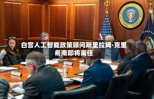 白宫人工智能政策顾问斯里拉姆·克里希南即将离任-第2张图片
