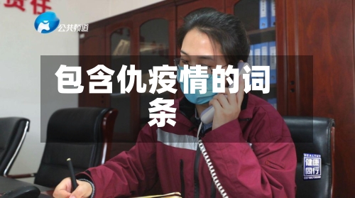 包含仇疫情的词条