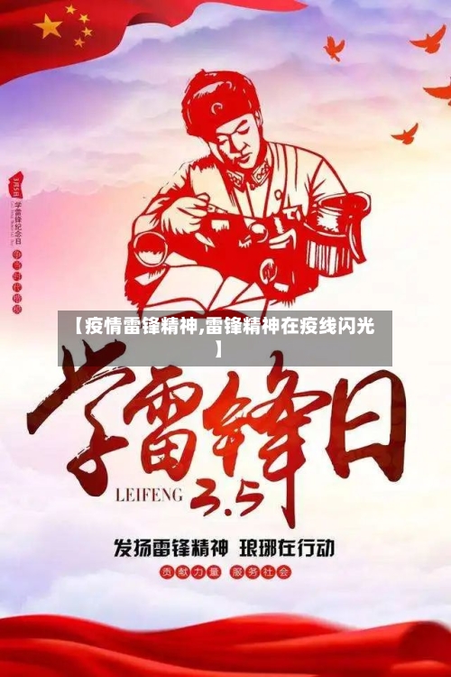【疫情雷锋精神,雷锋精神在疫线闪光】-第2张图片