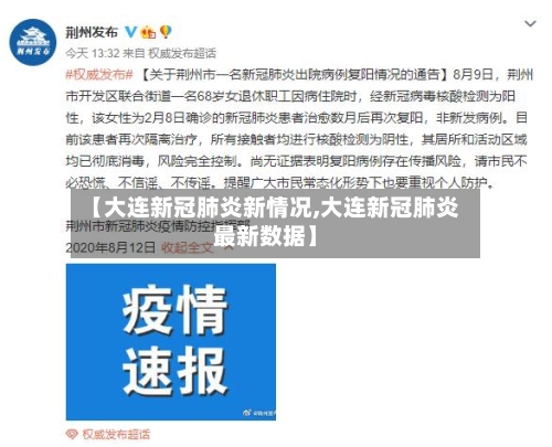 【大连新冠肺炎新情况,大连新冠肺炎最新数据】-第2张图片