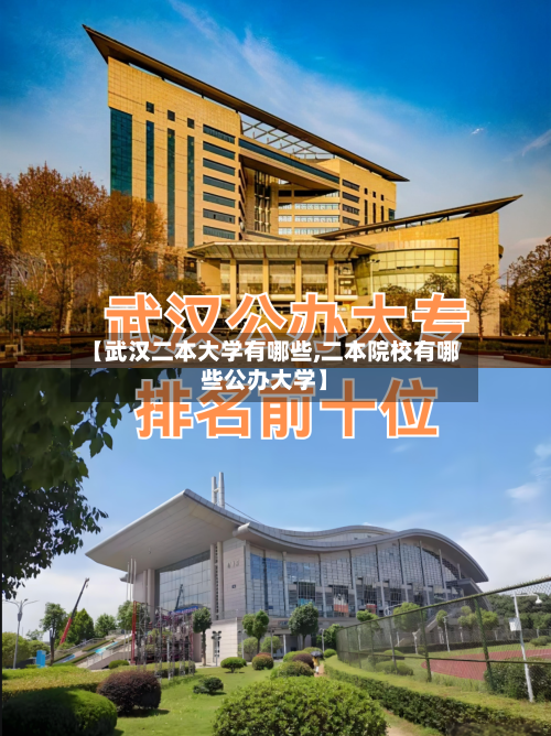【武汉二本大学有哪些,二本院校有哪些公办大学】-第3张图片