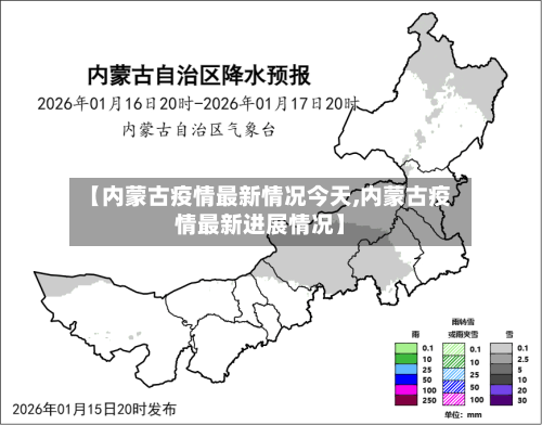 【内蒙古疫情最新情况今天,内蒙古疫情最新进展情况】-第2张图片