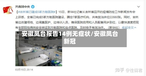 安徽凤台报告14例无症状/安徽凤台新冠