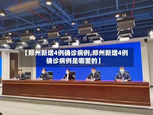 【郑州新增4例确诊病例,郑州新增4例确诊病例是哪里的】-第3张图片