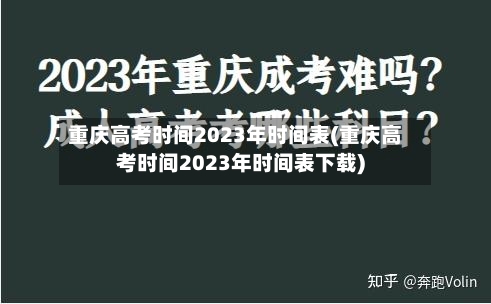 重庆高考时间2023年时间表(重庆高考时间2023年时间表下载)-第2张图片