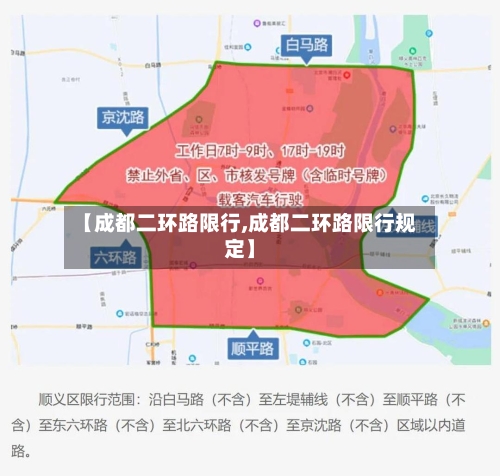 【成都二环路限行,成都二环路限行规定】-第2张图片