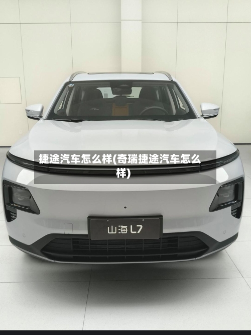 捷途汽车怎么样(奇瑞捷途汽车怎么样)