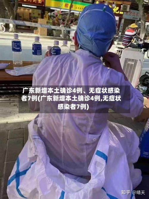 广东新增本土确诊4例	、无症状感染者7例(广东新增本土确诊4例,无症状感染者7例)-第2张图片