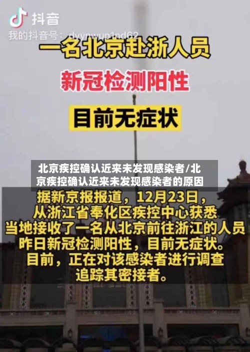 北京疾控确认近来未发现感染者/北京疾控确认近来未发现感染者的原因