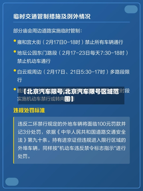 【北京汽车限号,北京汽车限号区域范围】-第2张图片