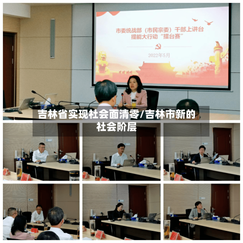 吉林省实现社会面清零/吉林市新的社会阶层
