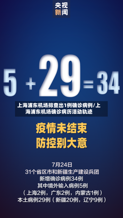 上海浦东机场排查出1例确诊病例/上海浦东机场确诊病历活动轨迹