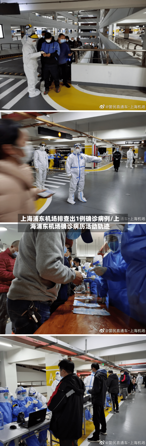 上海浦东机场排查出1例确诊病例/上海浦东机场确诊病历活动轨迹-第3张图片