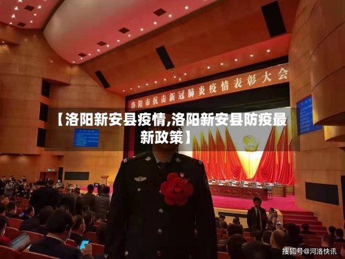 【洛阳新安县疫情,洛阳新安县防疫最新政策】-第2张图片