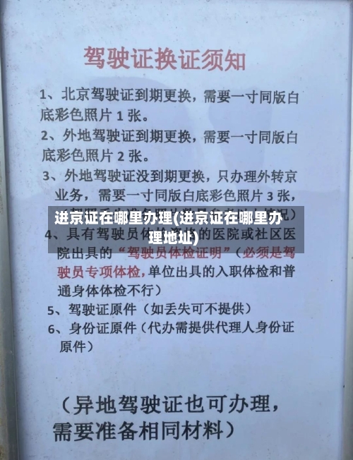 进京证在哪里办理(进京证在哪里办理地址)