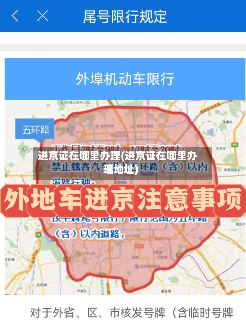 进京证在哪里办理(进京证在哪里办理地址)-第2张图片