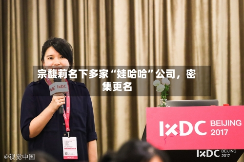 宗馥莉名下多家“娃哈哈	”公司，密集更名-第3张图片