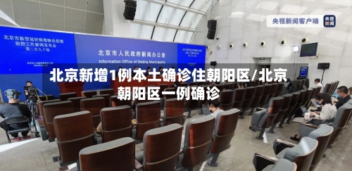 北京新增1例本土确诊住朝阳区/北京朝阳区一例确诊-第2张图片