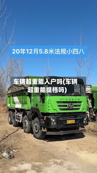 车辆超重能入户吗(车辆超重能提档吗)-第2张图片