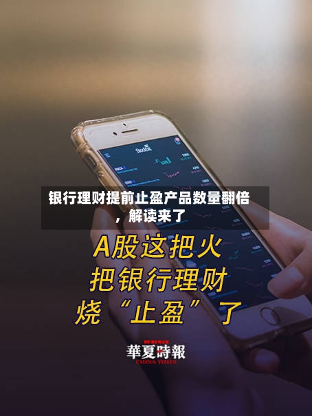 银行理财提前止盈产品数量翻倍，解读来了-第3张图片