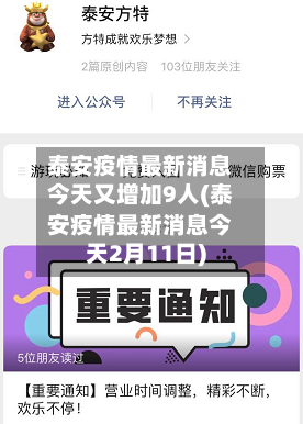泰安疫情最新消息今天又增加9人(泰安疫情最新消息今天2月11日)-第3张图片