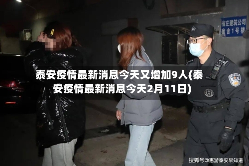 泰安疫情最新消息今天又增加9人(泰安疫情最新消息今天2月11日)-第2张图片