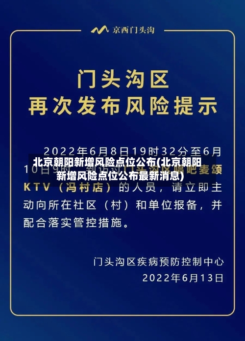 北京朝阳新增风险点位公布(北京朝阳新增风险点位公布最新消息)-第2张图片