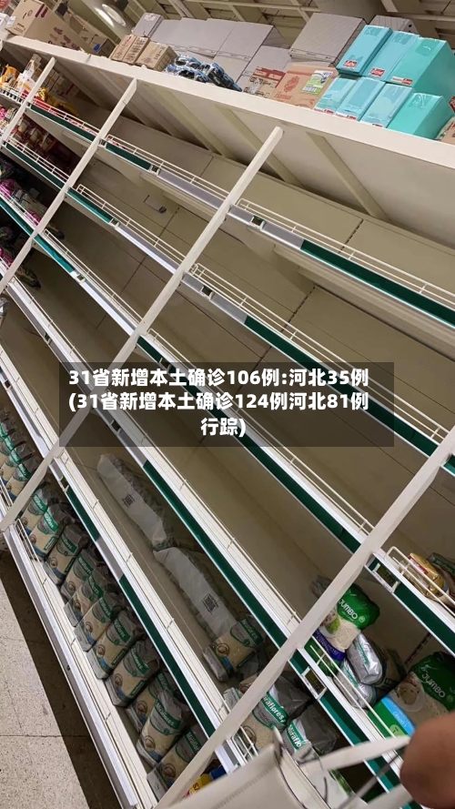 31省新增本土确诊106例:河北35例(31省新增本土确诊124例河北81例行踪)-第2张图片