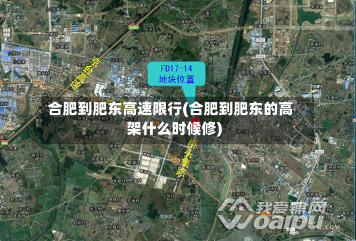 合肥到肥东高速限行(合肥到肥东的高架什么时候修)
