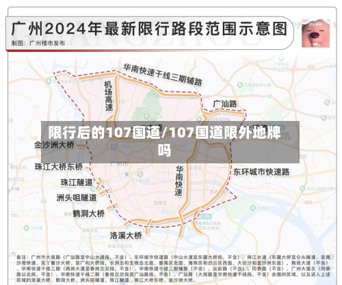 限行后的107国道/107国道限外地牌吗-第3张图片