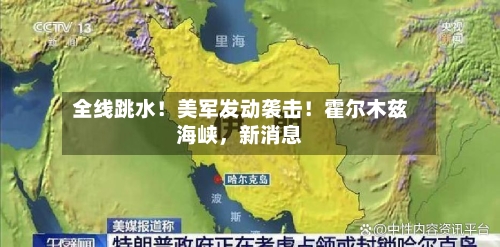 全线跳水！美军发动袭击！霍尔木兹海峡，新消息