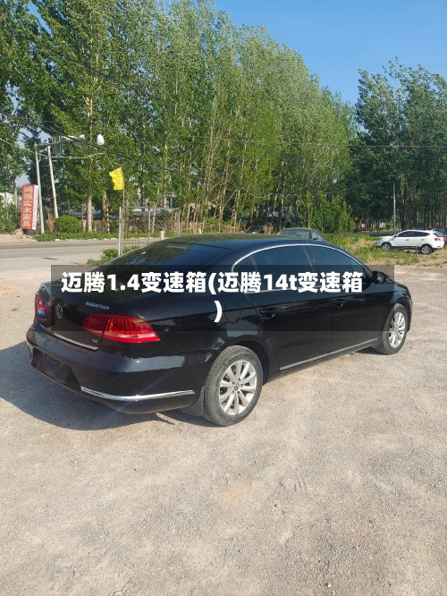 迈腾1.4变速箱(迈腾14t变速箱)-第2张图片