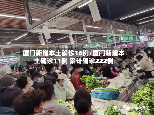 厦门新增本土确诊16例/厦门新增本土确诊11例 累计确诊222例-第3张图片