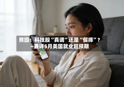 熊园：科技股“真调”还是“假摔”？—兼评5月美国就业超预期-第2张图片